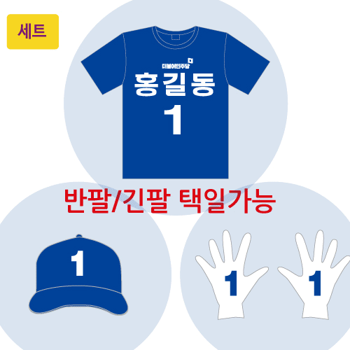 더불어민주당 선거복세트 운동원 세트(티셔츠+모자+장갑)