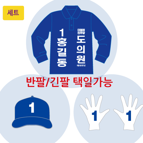 더불어민주당 선거복세트 운동원 선거복(카라티+모자+장갑)